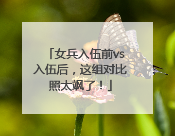 女兵入伍前vs入伍后，这组对比照太飒了！