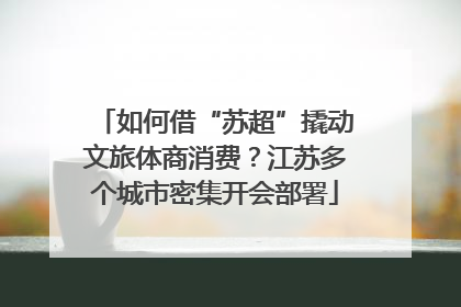 如何借“苏超”撬动文旅体商消费？江苏多个城市密集开会部署