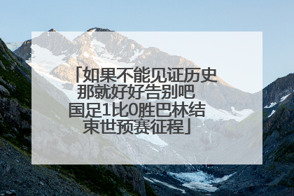 如果不能见证历史 那就好好告别吧 国足1比0胜巴林结束世预赛征程
