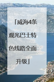 威海4条观光巴士特色线路全面升级