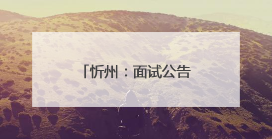 忻州：面试公告！188人！