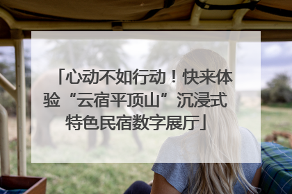 心动不如行动！快来体验“云宿平顶山”沉浸式特色民宿数字展厅