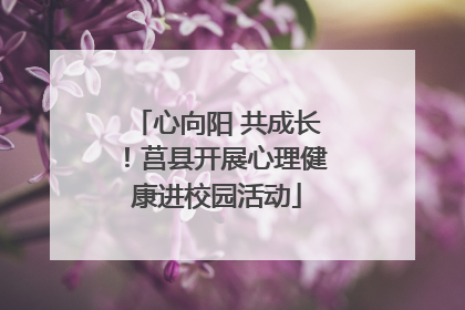 心向阳 共成长！莒县开展心理健康进校园活动