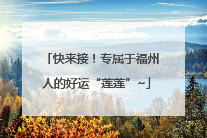 快来接！专属于福州人的好运“莲莲”~