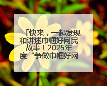 快来，一起发现和讲述巾帼好网民故事！2025年度“争做巾帼好网民”主题活动火热开启