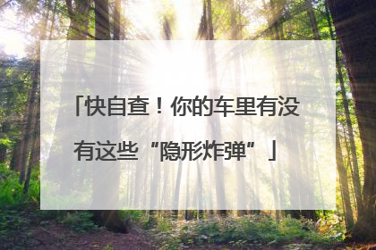 快自查！你的车里有没有这些“隐形炸弹”
