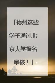 德州这些学子通过北京大学报名审核！