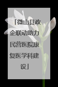 微山县政企联动助力民营医院康复医学科建设