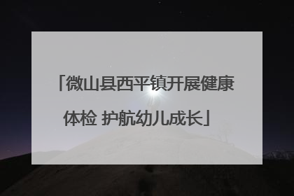 微山县西平镇开展健康体检 护航幼儿成长