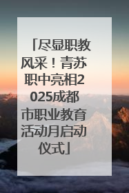 尽显职教风采！青苏职中亮相2025成都市职业教育活动月启动仪式