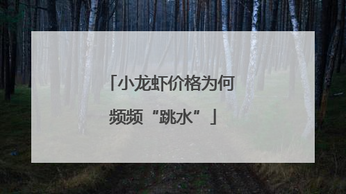 小龙虾价格为何频频“跳水”