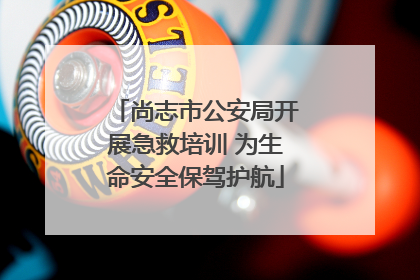 尚志市公安局开展急救培训 为生命安全保驾护航