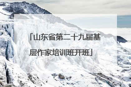 山东省第二十九届基层作家培训班开班