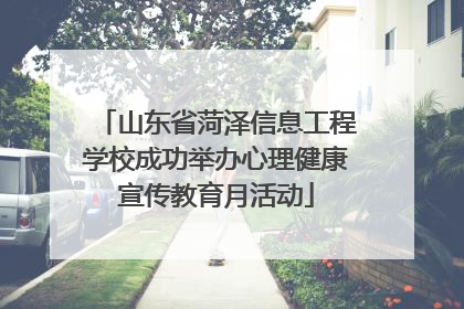 山东省菏泽信息工程学校成功举办心理健康宣传教育月活动