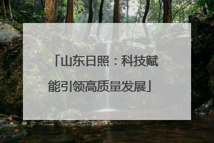 山东日照：科技赋能引领高质量发展