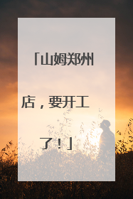 山姆郑州店，要开工了！