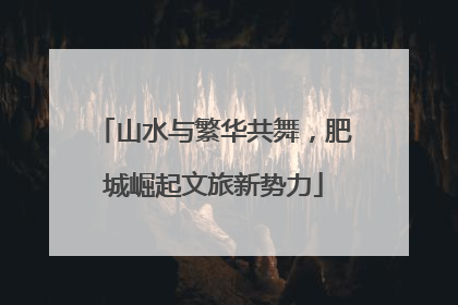 山水与繁华共舞，肥城崛起文旅新势力