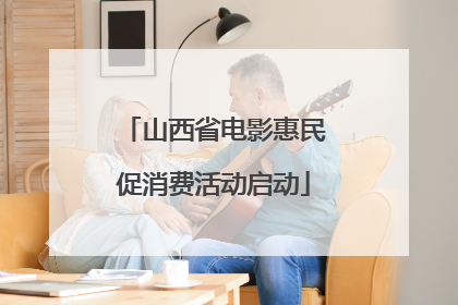 山西省电影惠民促消费活动启动
