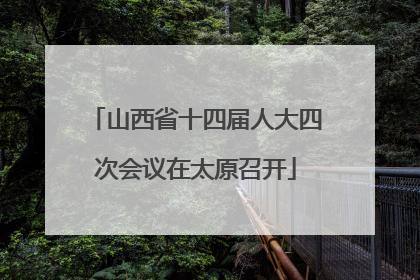 山西省十四届人大四次会议在太原召开
