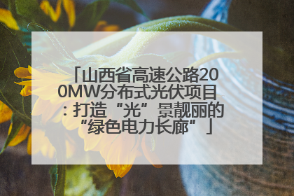 山西省高速公路200MW分布式光伏项目：打造“光”景靓丽的“绿色电力长廊”