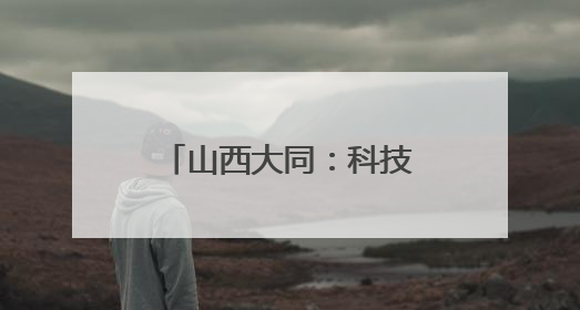 山西大同：科技赋能让农民不再“靠天吃饭”