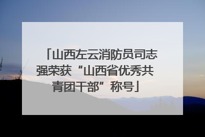 山西左云消防员司志强荣获“山西省优秀共青团干部”称号