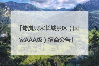 岢岚县宋长城景区（国家AAA级）招商公告