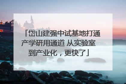 岱山建强中试基地打通产学研用通道 从实验室到产业化，更快了