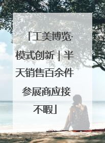 工美博览·模式创新｜半天销售百余件 参展商应接不暇