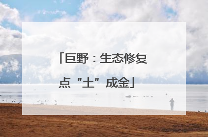 巨野：生态修复点“土”成金