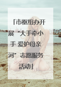 市枢纽办开展“大手牵小手 爱护母亲河”志愿服务活动