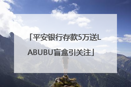平安银行存款5万送LABUBU盲盒引关注