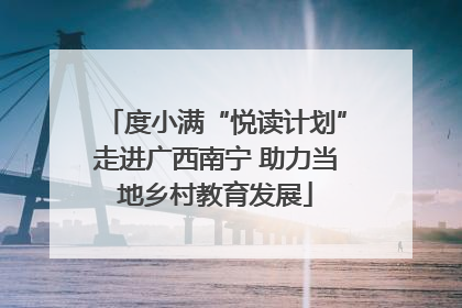 度小满“悦读计划”走进广西南宁 助力当地乡村教育发展