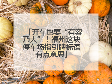 开车也要“有容乃大”!福州这块停车场指引牌标语有点意思
