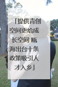 提供青创空间更给成长空间 瓯海出台十条政策吸引人才入乡