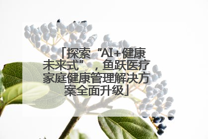 探索“AI+健康未来式”，鱼跃医疗家庭健康管理解决方案全面升级