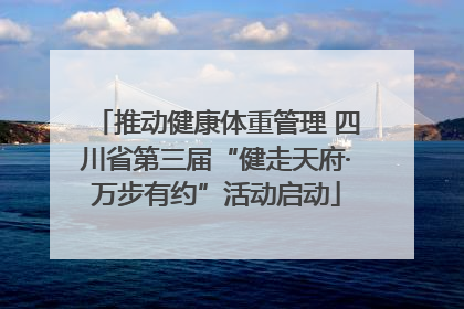 推动健康体重管理 四川省第三届“健走天府·万步有约”活动启动