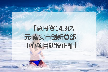 总投资14.3亿元 南安市创新总部中心项目建设正酣