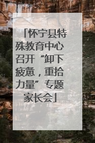 怀宁县特殊教育中心召开“卸下疲惫，重拾力量”专题家长会