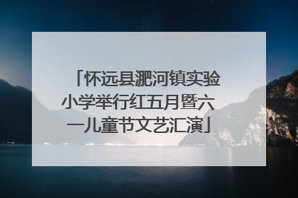 怀远县淝河镇实验小学举行红五月暨六一儿童节文艺汇演