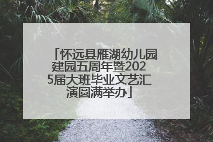 怀远县雁湖幼儿园建园五周年暨2025届大班毕业文艺汇演圆满举办