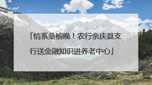 情系桑榆晚！农行余庆县支行送金融知识进养老中心