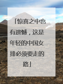 惊喜之中也有遗憾，这是年轻的中国女排必须要走的路