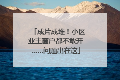 成片成堆！小区业主窗户都不敢开……问题出在这