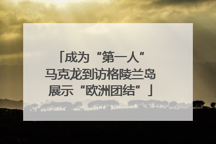 成为“第一人” 马克龙到访格陵兰岛展示“欧洲团结”