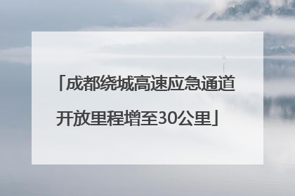 成都绕城高速应急通道开放里程增至30公里