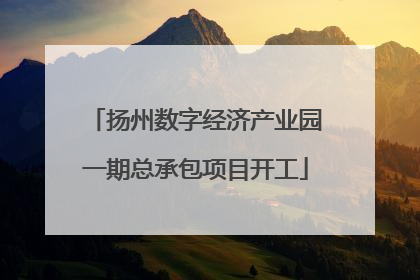 扬州数字经济产业园一期总承包项目开工