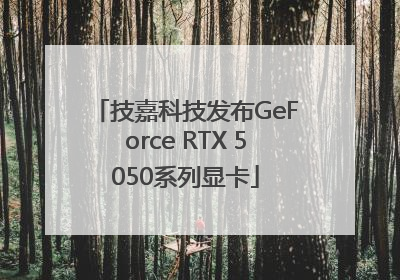 技嘉科技发布GeForce RTX 5050系列显卡