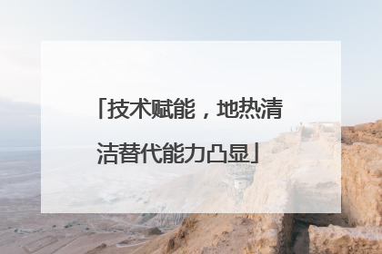 技术赋能，地热清洁替代能力凸显