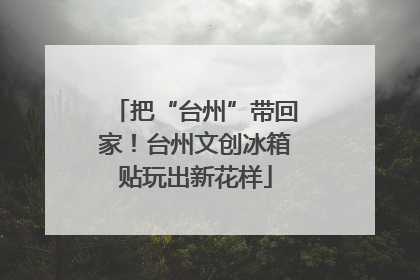 把“台州”带回家！台州文创冰箱贴玩出新花样